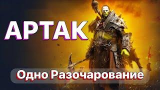 RAID: АРТАК \ МЕНЯ РАЗОЧАРОВАЛ \ НЕ ТАКАЯ УЖ И ИМБА \ RAID: Shadow Legends