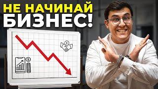 Ты потеряешь все если начнешь бизнес в 2024 году!