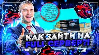 КАК ЗАЙТИ НА ПОЛНЫЙ СЕРВЕР BLACK RUSSIA?! | CRMP MOBILE