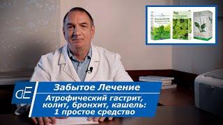 Как лечить Атрофический Гастрит, Колит, Бронхит, КАШЕЛЬ: 1 простое Средство. "Забытое Лечение".