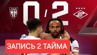 ПАРИ НН - СПАРТАК | 2-Й ТАЙМ | ЗАПИСЬ! PARI NN - SPARTAK |2  HALF.