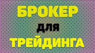 Лучший брокер для трейдинга | Трейдиг акциями | Открытие брокер, сбербанк брокер и другие