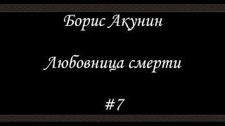 Любовница смерти  (#7)- Борис Акунин - Книга 9