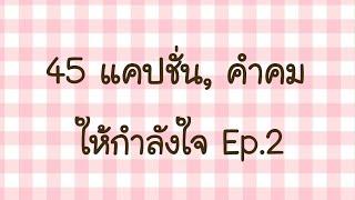 45 แคปชั่น, คำคม ให้กำลังใจ️Ep.2