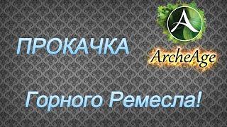 ArcheAge - Место для прокачки горного ремесла и добычи разной руды и камня!