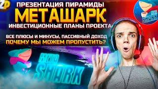 ПРЕЗЕНТАЦИЯ METASHARK | МЕТАШАРК ЛОХОТРОН? НОВОСТИ ХАЙП ПРОЕКТА! ИНВЕСТИЦИИ В СКАМ? ОБЗОР ПИРАМИДЫ