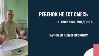 Ребенок не ест смесь и анорексия младенцев: начинаем решать проблему | детский врач Яловчук