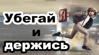 Убегай и держись. Проповедь Легеза И.И. МСЦ ЕХБ