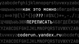 Как это можно переписать? Три задачи из первого сезона coderun.yandex.ru