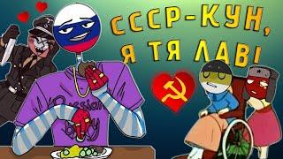 СССР-КУН, Я ТЯ ЛАВ!~ | ЗАЧЕМ ЦЕРЕМОНИТЬСЯ| ЖИЖА [РУССКАЯ ОЗВУЧКА COUNTRYHUMANS]