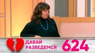 Давай разведемся | Выпуск 624