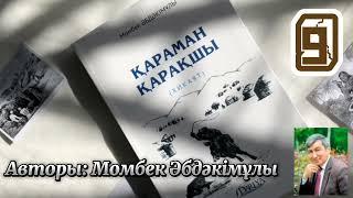 Қараман қарақшы. 9 бөлім. /аудиокітаптар қазақша /болған оқиғалар