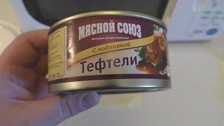 Тефтели  (Мясной союз) - консервный обзор. 4К