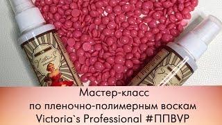 МК по пленочно полимерным воскам Victoria`s Professional