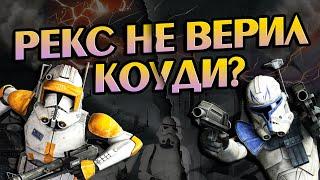 Почему Рекс Не Сказал Коуди о Чипе? Про Войны Клонов