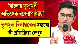 Abhishek Banerjee | 'বাংলার মুখ্যমন্ত্রী অভিষেক বন্দ্যোপাধ্যায়' তৃণমূল বিধায়কের মন্তব্য, তারপর?