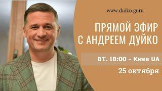 Вебинар по здоровью с Андреем Дуйко @Duiko ​