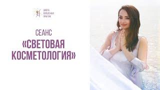 Хочешь оставаться вечно молодой и здоровой? Сеанс СВЕТОВАЯ КОСМЕТОЛОГИЯ 18+