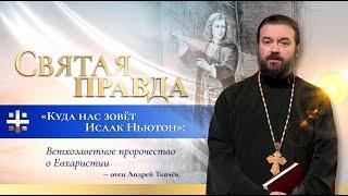 "Куда нас зовёт Исаак Ньютон": Ветхозаветное пророчество о Евхаристии – отец Андрей Ткачёв