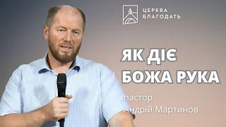 ЯК ДІЄ БОЖА РУКА | пастор Андрій Мартинов | 11.09.2024, церква "Благодать", Київ