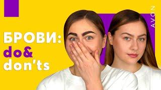 БРОВИ: тренд та АНТИтренд | Поради візажиста Олександра Кодака | AVON макіяж