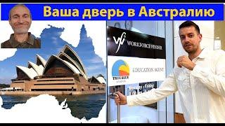 Учеба и работа в Австралии для всех. (видео 607)