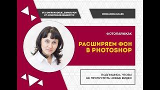 Как растянуть фон в Photoshop.