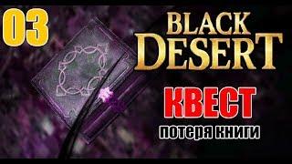 03 Black Desert - Потеря Книги (квест в Чаще древних мудрецов)