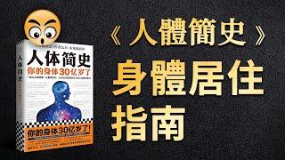 書籍分享【 人體簡史 】你的身体30亿岁了！/2023