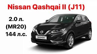 Nissan Qashqai II (J11) Vin и номер двигателя 2.0 л. (MR20) / 144 л.с.