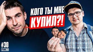 АНТОН ЧЕЙЗ РАЗОРИЛ МОЮ КОМАНДУ| ТРАНСФЕРЫ ОТ ШАРЛАТАНА -  КАРЬЕРА FM #30