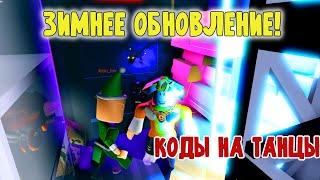 Играю с подписчиками в Horrific Housing ROBLOX ЗИМНЕЕ ОБНОВЛЕНИЕ! КОДЫ на ТАНЦЫ в  ДОМИКАХ РОБЛОКС!