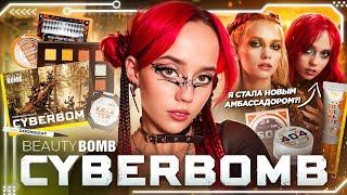 Я СТАЛА НОВЫМ АМБАССАДОРОМ BEAUTY BOMB?! Обзор новой коллекции Cyberbomb