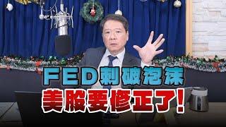 '24.12.20【豐富│財經一路發】FED刺破泡沫 美股要修正了！