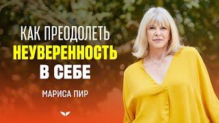 Как преодолеть неуверенность в себе | Мариса Пир