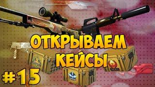 Открываем кейсы в CS:GO с Евгехой #15 - С ВЕБ камерой