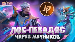 СИНЕРГИЯ ЛОС-ПЕКАДОС - ЧЕРЕЗ СИНЕРГИЮ МЕЧНИКОВ!!! В MAGIC CHESS: GO GO