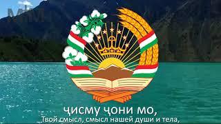 Гимн Таджикистана "Суруди миллии Ҷумҳурии Тоҷикистон"