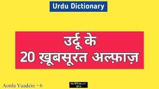 Urdu Dictionary 2814 | 20 beautiful words of Urdu | Aonla Yaadein 6 | MHMU | aaraaish | Qumquma