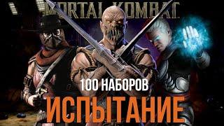 100 НАБОРОВ "ИСПЫТАНИЕ" MORTAL KOMBAT MOBILE