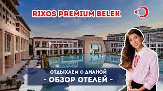 Rixos Premium Belek - ОТЕЛЬ НЕ ДЛЯ ВСЕХ.