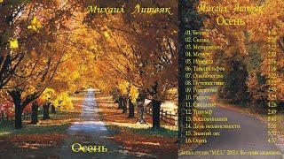 Михаил Литвяк - альбом "Осень" 2003 г. (Оригинал)