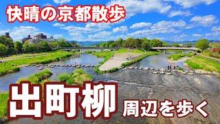 4/25(木)快晴の京都散策 出町柳周辺を歩く【4K】Kyoto Japan Walk