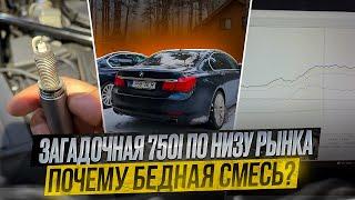 Загадка BMW 750I по низу рынка. Бедная смесь и пропуски зажигания. Снимаем логи #hellcar #bmw #n63