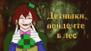 Детишки, пойдёмте в лес![Страшилка] Gacha club