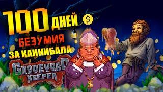 Не играйте в Graveyard Keeper за Каннибала! (100 дней безумия )