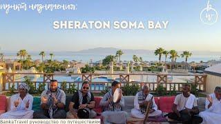 Sheraton Soma Bay Resort 5* Хургада. Египет. Обзор отеля Шератон сома бей Banka Travel