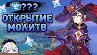 Крутим Стандарт | Открытие Молитв Геншин Импакт | Genshin impact 3.4