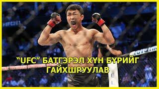 "UFC" холбооны Монгол тулаанч Д.Батгэрэлийн хэлсэн үг хүн бүрийг гайхшруулав.