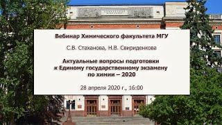 Актуальные вопросы подготовки к ЕГЭ по химии - 2020/ Вебинар Химфака МГУ 28/04/2020